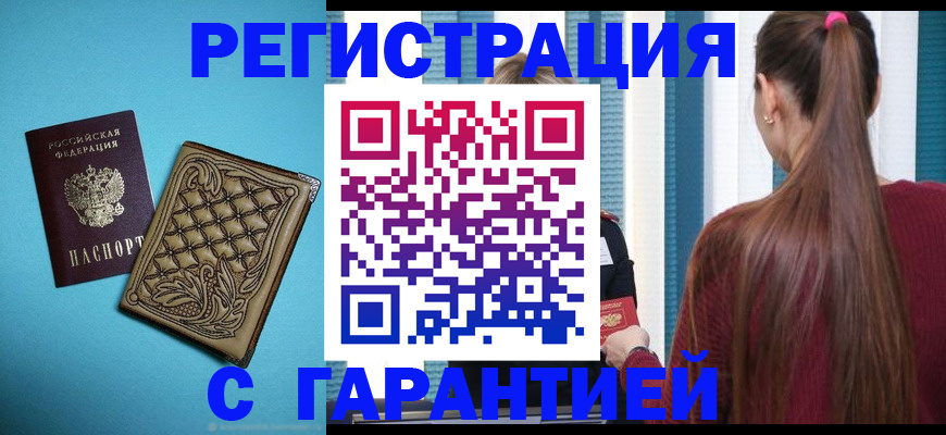 прописка гарантия в Дзержинском